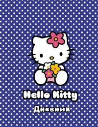 Дневник шк.тв.HelloKitty-CB-45463 дут Дневник шк.тв.HelloKitty-CB-45463 дут