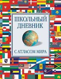 Дневник шк.тв.Атлас мира-45131 Дневник шк.тв.Атлас мира-45131