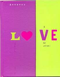 Дневник шк.тв.маг.Love-45350 Дневник шк.тв.маг.Love-45350