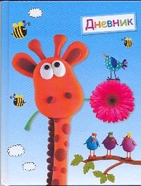 Дневник шк.тв.Марципан-45300 Дневник шк.тв.Марципан-45300