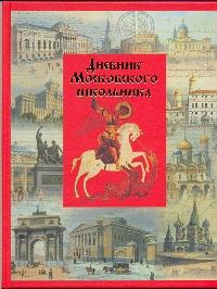 Дневник шк.тв.Московского школьника-45279 Дневник шк.тв.Московского школьника-45279