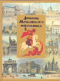 Дневник шк.тв.Московского школьника-45280 Дневник шк.тв.Московского школьника-45280