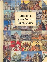 Дневник шк.тв.Российского школьника-45256 Дневник шк.тв.Российского школьника-45256