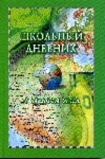 Дневник школьный "Атлас мира"-27041.095 обложка-7БЦ