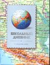 Дневник школьный "Атлас мира"-27041.106 обложка-7БЦ Дневник школьный "Атлас мира"-27041.106 обложка-7БЦ