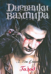 

Дневники вампира. Голод