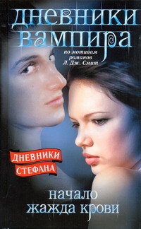Дневники вампира. Дневники Стефана. Начало. Жажда крови Дневники вампира. Дневники Стефана. Начало. Жажда крови Смит Л.Дж.