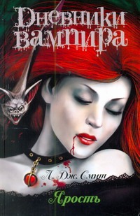 Дневники вампира. Ярость Дневники вампира. Ярость Смит Л.Дж.
