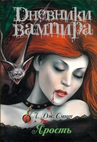 

Дневники вампира. Ярость