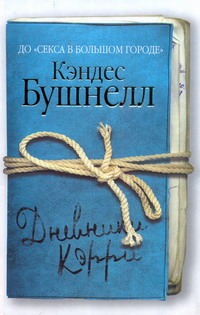 Дневники Кэрри Дневники Кэрри Бушнелл К.