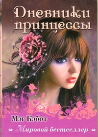 Дневники принцессы Дневники принцессы Кэбот М.