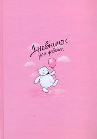Дневничок для девочек(кот роз)Арт.48361 Дневничок для девочек(кот роз)Арт.48361