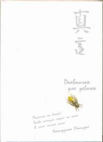 Дневничок для девочек(пчела)Арт.48366 Дневничок для девочек(пчела)Арт.48366