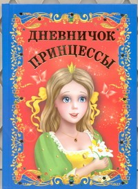 Дневничок принцессы Дневничок принцессы Образцова Л.Н.