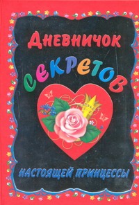 Дневничок секретов настоящей принцессы Дневничок секретов настоящей принцессы Образцова Л.Н.