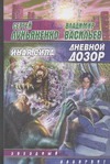 Дневной дозор. Иная Сила