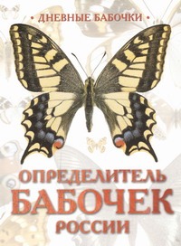 Дневные бабочки России - фото 1