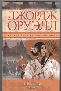 Дни в Бирме Дни в Бирме Оруэлл Д.
