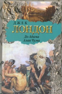 До Адама. Алая Чума До Адама. Алая Чума Лондон Д.
