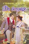 До безумия До безумия Лоуренс С.