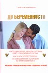 До беременности. 90-дневное руководство по подготовке к здоровому зачатию