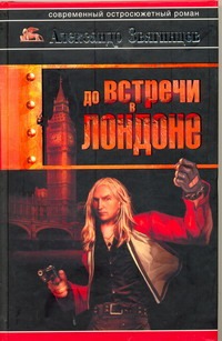 До встречи в Лондоне До встречи в Лондоне Звягинцев А.Г.