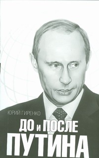 До и после Путина До и после Путина Гиренко Юрий