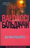 До последнего До последнего Бальдаччи Д.