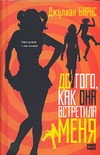 До того, как она встретила меня