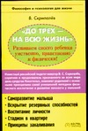 До трех - на всю жизнь. Развиваем своего ребенка умственно, нравственно и физиче