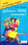 Добавим маме изюминок! Добавим маме изюминок! Брецина Т.