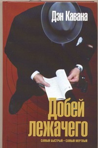 Добей лежачего Добей лежачего Кавана Дэн