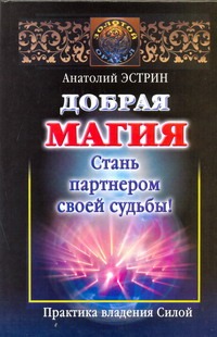Добрая магия: стань партнером своей судьбы!