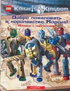 Добро пожаловать в королевство Морсиа! Книжка с наклейками