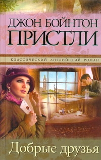 

Добрые друзья