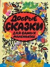 Добрые сказки для самых маленьких Добрые сказки для самых маленьких Бордюг С.И.