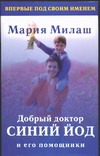 Добрый доктор синий йод и его помощники