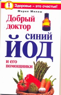 Добрый доктор синий йод и его помощники