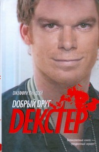 Добрый друг Декстер Добрый друг Декстер Линдсей Д.
