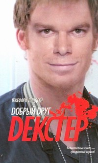 Добрый друг Декстер Добрый друг Декстер Линдсей Д.