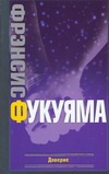 Доверие: социальные добродетели и путь к процветанию