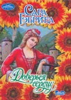 Доверься сердцу Доверься сердцу Гэбриел Сара