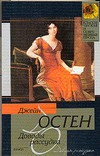 Доводы рассудка Доводы рассудка Остен Д.