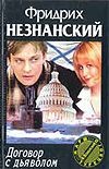 Договор с дьяволом Договор с дьяволом Незнанский Ф.Е.