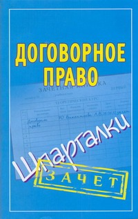 Договорное право. Шпаргалки