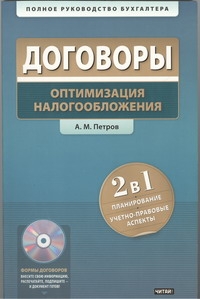 Договоры. Оптимизация налогообложения + СD Договоры. Оптимизация налогообложения + СD Петров А. М.