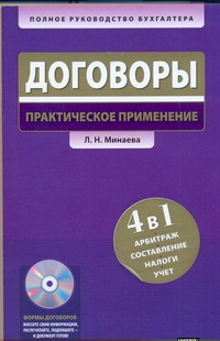 Договоры. Практическое применение + СD