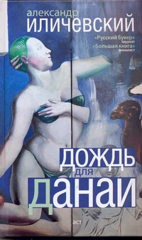 Иличевский Александр Дождь для Данаи платье мечты данаи мечты данаи mp002xw0rhov