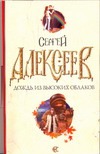 Дождь из высоких облаков Дождь из высоких облаков Алексеев С.Т.