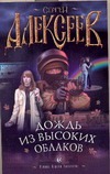 Дождь из высоких облаков Дождь из высоких облаков Алексеев С.Т.